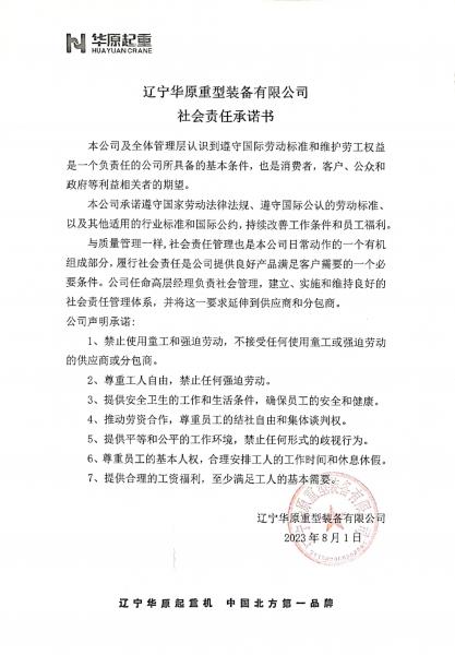 遼甯華原重型裝備有限公司社會責任承諾書