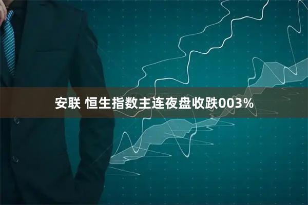 安联 恒生指数主连夜盘收跌003%